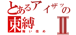 とあるアイザックの束縛Ⅱ（悔い改め）