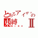 とあるアイザックの束縛Ⅱ（悔い改め）