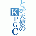 とある天使のＫＰＧＣ（）