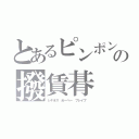 とあるピンポンの撥賃朞（レギオス　ぬーべー　ブレイブ　）