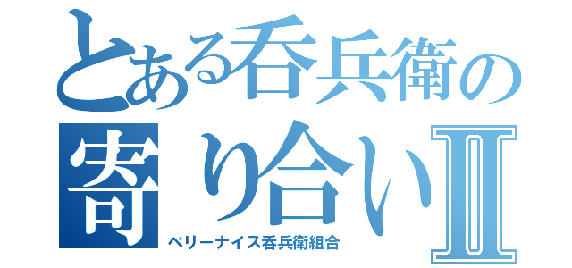 とある呑兵衛の寄り合い所Ⅱ（ベリーナイス呑兵衛組合）