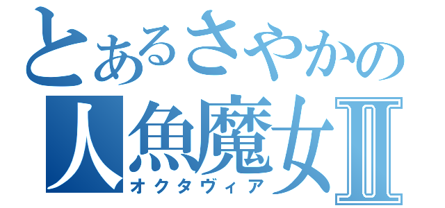 とあるさやかの人魚魔女Ⅱ（オクタヴィア）