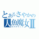 とあるさやかの人魚魔女Ⅱ（オクタヴィア）