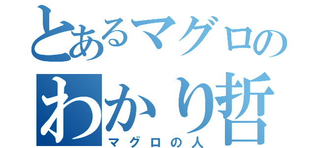 とあるマグロのわかり哲也（マグロの人）