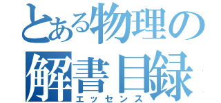 とある物理の解書目録（エッセンス）