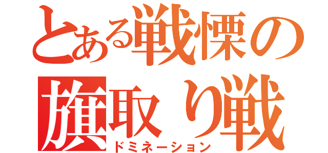 とある戦慄の旗取り戦（ドミネーション）