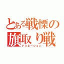 とある戦慄の旗取り戦（ドミネーション）