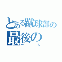 とある蹴球部の最後の（一人）