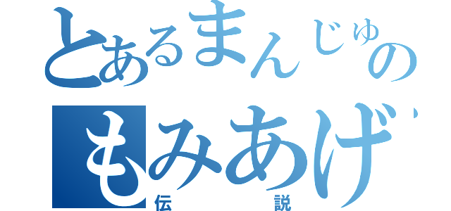 とあるまんじゅうのもみあげ（伝説）