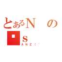 とあるＮのʍｓ（ＡＮＺ［＾）