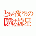 とある夜空の魔法流星（シリウスブラック）