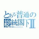 とある普通の総統閣下Ⅱ（畜生めえぇぇぇぇぇぇぇぇぇぇぇぇぇ）