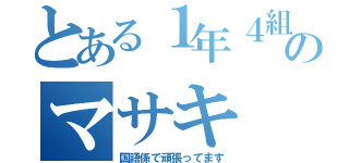 とある１年４組のマサキ（国語係で頑張ってます）