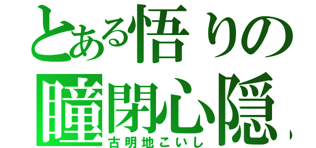 とある悟りの瞳閉心隠（古明地こいし）