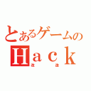 とあるゲームのＨａｃｋｉｎｇ（改造）