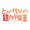 とある彗星の朱角単眼Ⅱ（ザクⅡＦ）