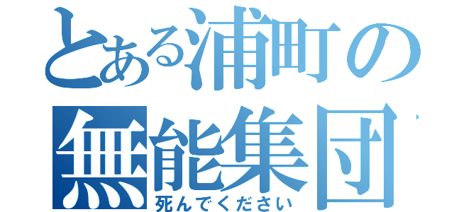 とある浦町の無能集団（死んでください）