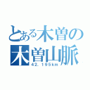 とある木曽の木曽山脈（４２．１９５ｋｍ）