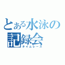 とある水泳の記録会（タイムレース）