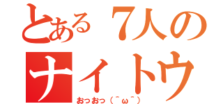 とある７人のナイトウ（おっおっ（＾ω＾））