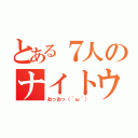 とある７人のナイトウ（おっおっ（＾ω＾））