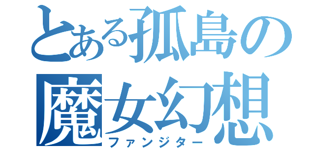 とある孤島の魔女幻想（ファンジター）