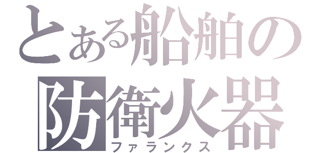 とある船舶の防衛火器（ファランクス）