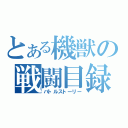 とある機獣の戦闘目録（バトルストーリー）