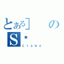 とある］のＳĐ（ＣｆｂＮＸ）