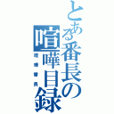 とある番長の喧嘩目録（喧嘩番長）