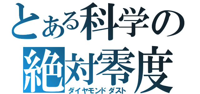 とある科学の絶対零度（ダイヤモンドダスト）