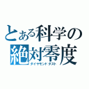 とある科学の絶対零度（ダイヤモンドダスト）