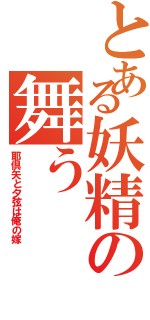 とある妖精の舞う（耶倶矢と夕弦は俺の嫁）