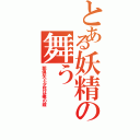 とある妖精の舞う（耶倶矢と夕弦は俺の嫁）