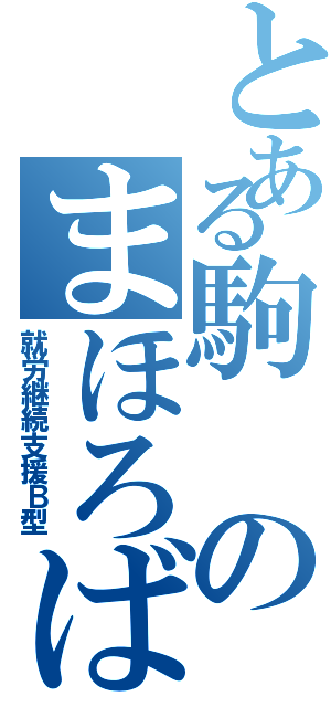 とある駒のまほろばⅡ（就労継続支援Ｂ型）