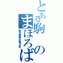 とある駒のまほろばⅡ（就労継続支援Ｂ型）