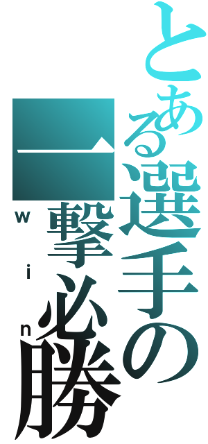 とある選手の一撃必勝（ｗｉｎ）