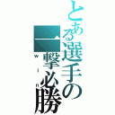 とある選手の一撃必勝（ｗｉｎ）