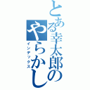 とある幸太郎のやらかし（インデックス）