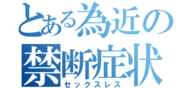 とある為近の禁断症状（セックスレス）