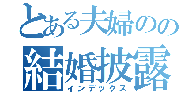 とある夫婦のの結婚披露宴（インデックス）