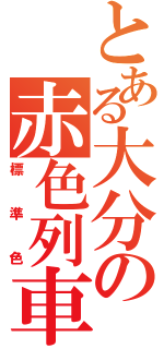 とある大分の赤色列車（標準色）