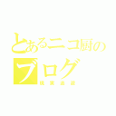 とあるニコ厨のブログ（現実逃避）