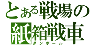 とある戦場の紙箱戦車（ダンボール）