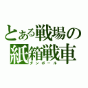 とある戦場の紙箱戦車（ダンボール）