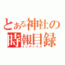 とある神社の時報目録（インデックス）