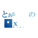 とあるのƌｘ（Ｋ［ｈ｝）