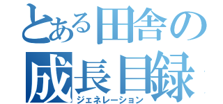 とある田舎の成長目録（ジェネレーション）