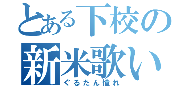 とある下校の新米歌い手（ぐるたん憧れ）