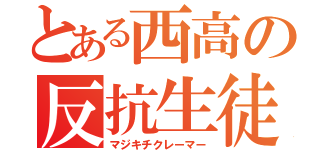 とある西高の反抗生徒（マジキチクレーマー）